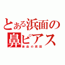 とある浜面の鼻ピアス（鼻血の原因）