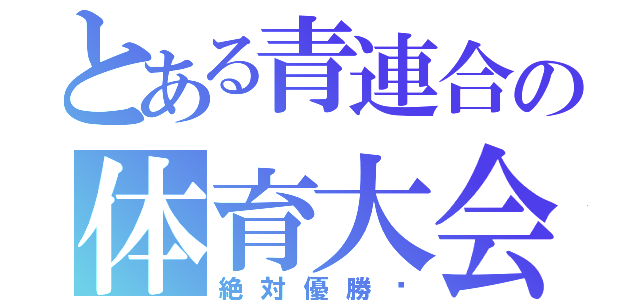 とある青連合の体育大会（絶対優勝✨）