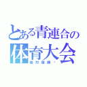 とある青連合の体育大会（絶対優勝✨）