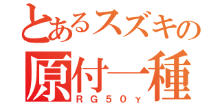 とあるスズキの原付一種（ＲＧ５０γ）