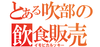 とある吹部の飲食販売（イモピカルッキー）