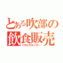 とある吹部の飲食販売（イモピカルッキー）