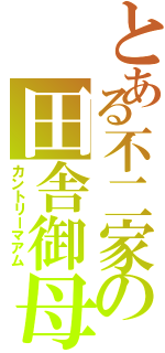 とある不二家の田舎御母（カントリーマアム）