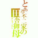 とある不二家の田舎御母（カントリーマアム）