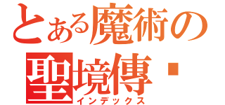 とある魔術の聖境傳說（インデックス）