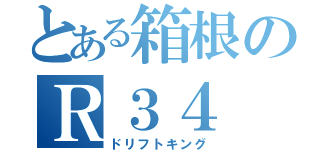 とある箱根のＲ３４（ドリフトキング）