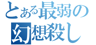 とある最弱の幻想殺し（）