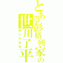 とある彭格列家族の世川了平（睛之守護者）