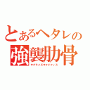 とあるヘタレの強襲肋骨（サプライズサクリフィス）