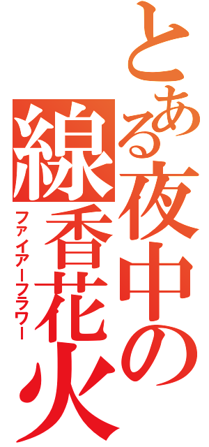 とある夜中の線香花火（ファイアーフラワー）