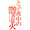 とある夜中の線香花火（ファイアーフラワー）