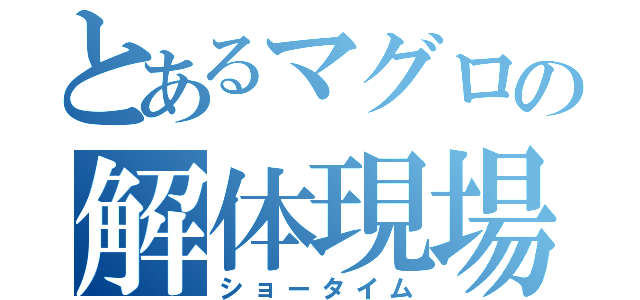 とあるマグロの解体現場（ショータイム）