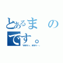 とあるまのです。（「練習せぇ、練習を～」）