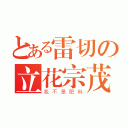 とある雷切の立花宗茂（我不是肥料）