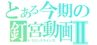 とある今期の釘宮動画Ⅱ（ドラゴンクライシス！）