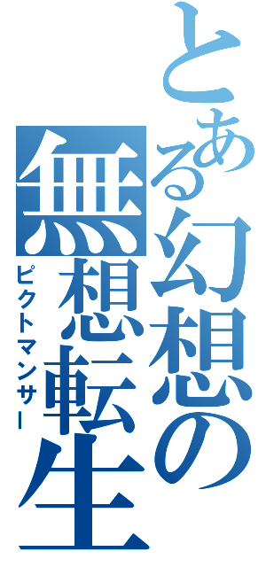 とある幻想の無想転生（ピクトマンサー）