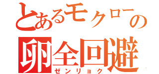 とあるモクローの卵全回避（ゼンリョク）