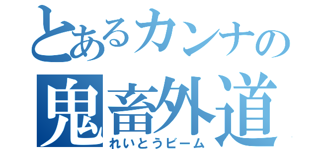 とあるカンナの鬼畜外道（れいとうビーム）