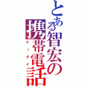 とある智宏の携帯電話（ケータイ）