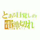 とある目覚しの電池切れ（説教ルート）