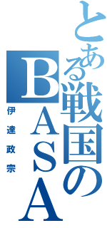 とある戦国のＢＡＳＡＲＡ（伊達政宗）