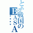 とある戦国のＢＡＳＡＲＡ（伊達政宗）