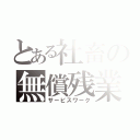 とある社畜の無償残業（サービスワーク）