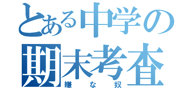 とある中学の期末考査（嫌な奴）