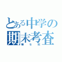 とある中学の期末考査（嫌な奴）