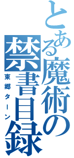 とある魔術の禁書目録（東郷ターン）