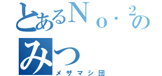 とあるＮｏ．２のみつ（メザマシ団）