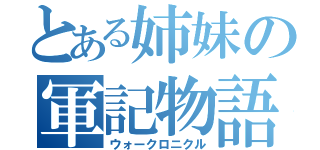 とある姉妹の軍記物語（ウォークロニクル）