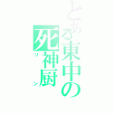 とある東中の死神厨（リン）