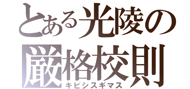 とある光陵の厳格校則（キビシスギマス）