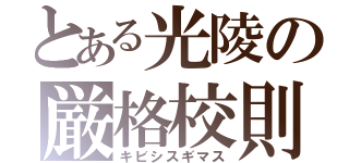 とある光陵の厳格校則（キビシスギマス）