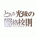 とある光陵の厳格校則（キビシスギマス）