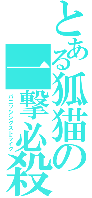 とある狐猫の一撃必殺（パニッシングストライク）