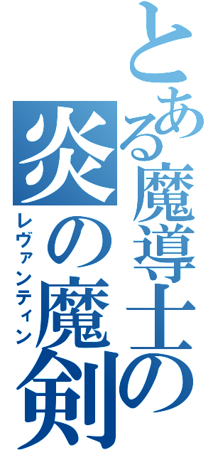 とある魔導士の炎の魔剣（レヴァンティン）