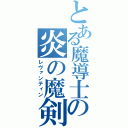 とある魔導士の炎の魔剣（レヴァンティン）