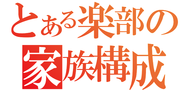 とある楽部の家族構成（）