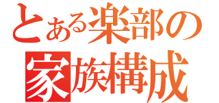 とある楽部の家族構成（）