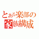 とある楽部の家族構成（）