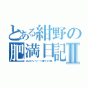 とある紺野の肥満日記Ⅱ（ばばさんバレーで痩せるわ編）