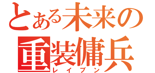 とある未来の重装傭兵（レイブン）