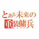 とある未来の重装傭兵（レイブン）