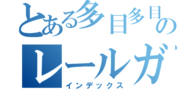 とある多目多目的ペットのレールガン（インデックス）