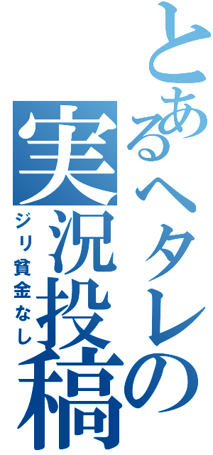 とあるヘタレの実況投稿（ジリ貧金なし）