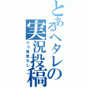 とあるヘタレの実況投稿（ジリ貧金なし）