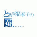 とある福家子の蚕（蚕ハンター）