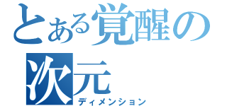 とある覚醒の次元（ディメンション）